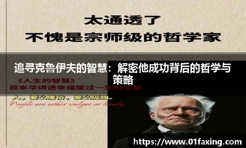 追寻克鲁伊夫的智慧：解密他成功背后的哲学与策略