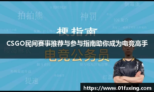 CSGO民间赛事推荐与参与指南助你成为电竞高手