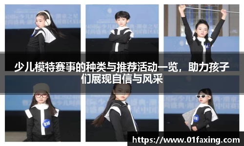 少儿模特赛事的种类与推荐活动一览，助力孩子们展现自信与风采