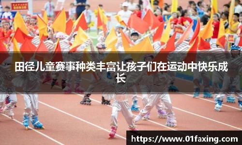 田径儿童赛事种类丰富让孩子们在运动中快乐成长